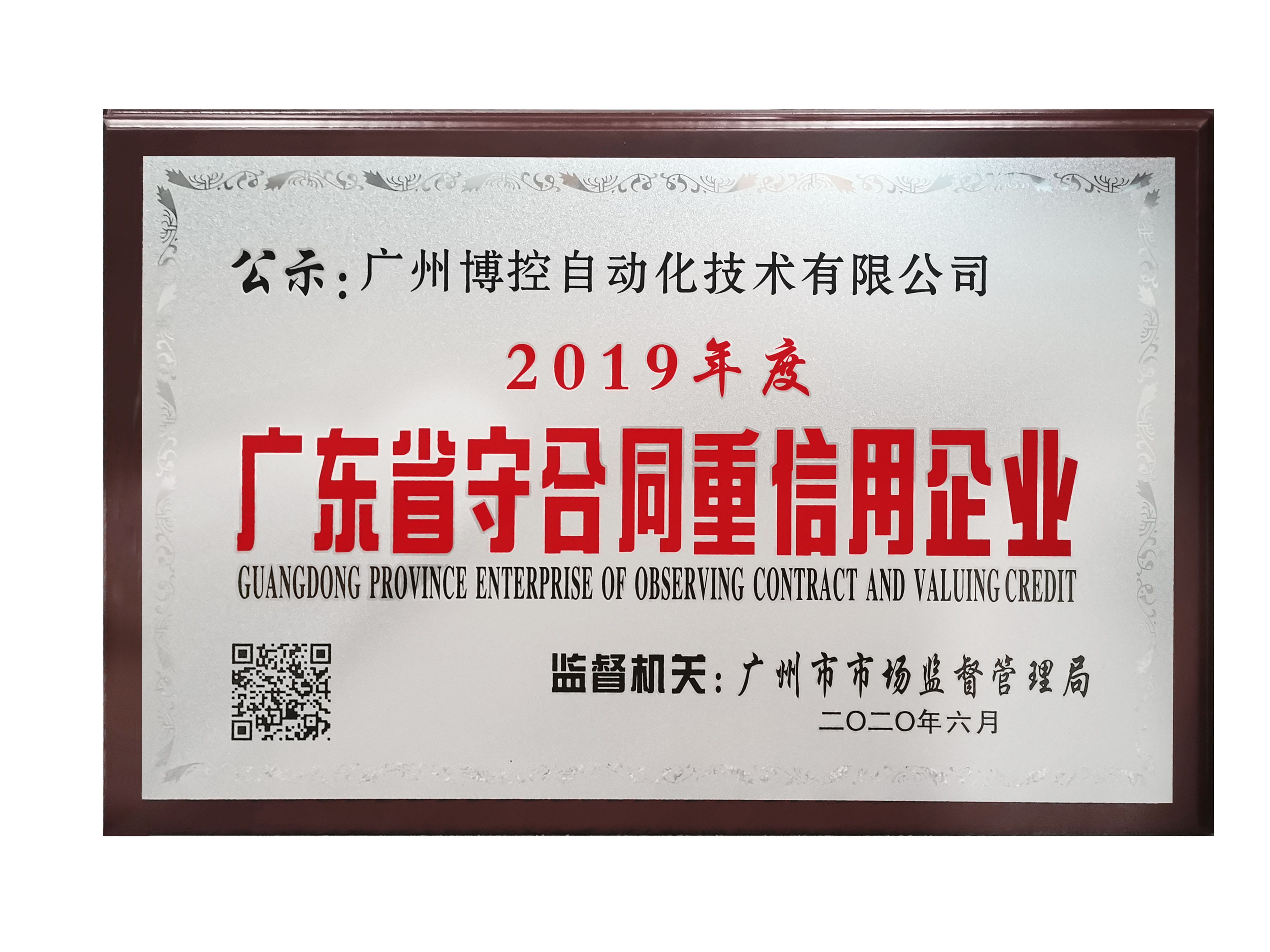 做守信表率，樹博控品牌 ——廣州博控榮獲廣東省“守合同重信用”企業(yè)榮譽證書