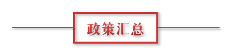 8月環(huán)保政策匯總，涉及第三方防治企業(yè)減稅、環(huán)境基礎設施建設和相關行業(yè)工作方案